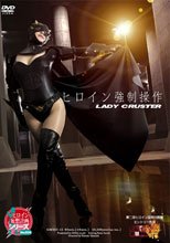 ヒロイン強制操作　レディークラスター