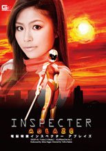 電脳特捜インスペクター　アブレイズ