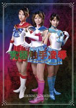 セーラープリズム　究極触手凌辱