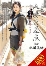 人妻交差点 「人生の光と影、守るべき人」 北川美緒