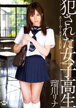 犯された女子校生 ストーカー男子生徒の罠 瑠川リナ