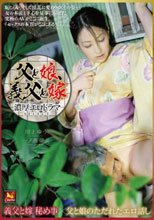 父と娘、義父と嫁 SELECT 義父と嫁 秘め事×父と娘のただれたエロ話し