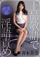 上品敬語で淫語責め 青木美空