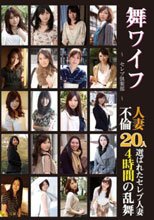 舞ワイフ ～セレブ倶楽部～ BEST 2