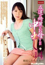 友達の綺麗なお母さんに中出し 14