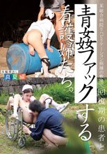 某総合病院リハビリテーション病棟の裏地で、回復期の患者と青姦ファックする看護婦たち。 真夏編