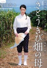さとうきび畑の母 愛田奈々