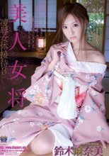 美人女将 凌辱女体接待3 鈴木麻奈美