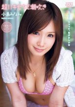 超！！キモちE潮吹き 小島みなみ