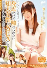 一度でいいからHしたい！けど勇気がない…あなたが毎晩オナネタにしている身近だけど触れられない知人女性とSEXできます！独自のノウハウで交渉！高成功率！大学の女友達/幼なじみの娘/憧れの理髪店店員