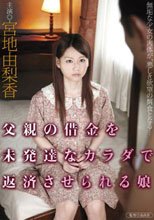 父親の借金を未発達なカラダで返済させられる娘 宮地由梨香