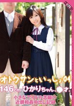 オトウサンといっしょ 146cmひかりちゃん、●才。小さなアイドル志願の近親相姦中出し記録 04