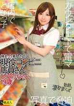 捕まった素人さんは現役コンビニ店員さん。 ひろのちゃん19歳