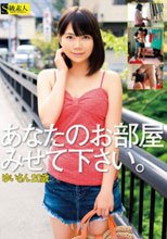 あなたのお部屋みせて下さい。 ゆいさん20歳