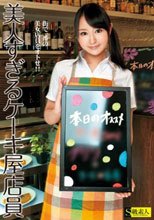美人すぎるケーキ屋店員
