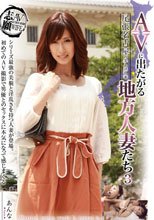 AVに出たがる地方人妻たち 3 あんな