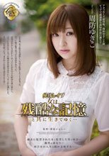 純情レイプ 女は、残酷な記憶と共に生きてゆく… 周防ゆきこ