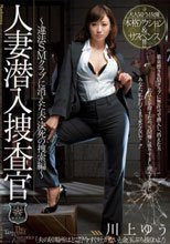 人妻潜入捜査官～違法SMクラブに消えた夫・決死の捜索編～ 川上ゆう