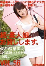 続・素人娘、お貸しします。 VOL.56