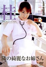 桂 – 隣の綺麗なお姉さん