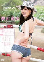 秋山莉奈/りな☆MOON~満月のオシリーナ~
