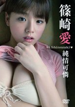 純情可憐／篠崎愛