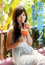 鈴木ゆき DVD『百年恋慕2』