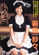 範田紗々 – いらっしゃいませ