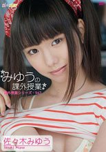 みゆうの課外授業 ～Vol.3～ 佐々木みゆう