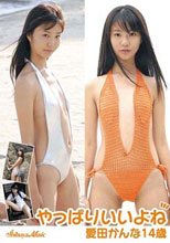 愛田かんな　14歳　『やっぱりいいよね』