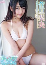 菅原梨央 サマプリ~真夏のプリンセス