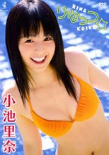 小池里奈 りなっつ☆