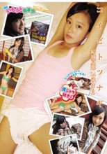 コイビトツナギ 結城夏那 14歳