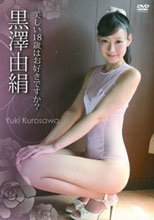 黒澤由絹「美しい18歳はお好きですか?」