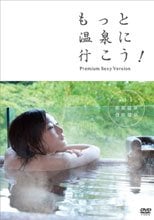 もっと温泉に行こう！～PREMIUM SEXY VERSION～Vol.2 黒川温泉 下呂温泉