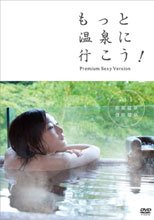 もっと温泉に行こう！～PREMIUM SEXY VERSION～Vol.2 黒川温泉 下呂温泉