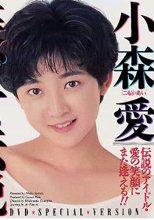 小森愛 美少女伝説