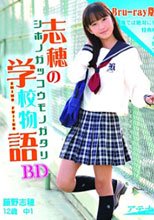 藤野志穂 志穂の学校物語