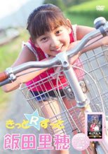 きっとずっと 飯田里穂