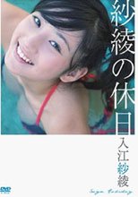 入江紗綾 紗綾の休日