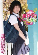 あかりの一人遊び  川越あかり