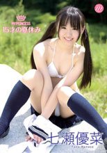 MY PRINCESS 七瀬優菜 「15才の夏休み」