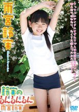 鈴実のるんるんるん　雨宮鈴実