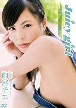 雨宮チエ Juicy girl~バリッ子チエ~