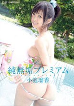 純無垢プレミアム / 小池瑠香(こいけるか)