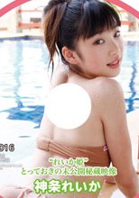 神条れいか 『“れいか姫”　とっておきの未公開秘蔵映像』
