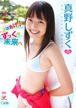 はばたけっ！ずっくの未来へ　真野しずく