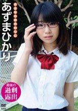 あずまひかり さよならの代わりに