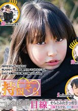 コイビト目線　そらとふたりっきり 目線をそらすな、ボクの妹・・・ 持田そら