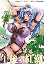 午後の紅潮 ～純愛メロウより～